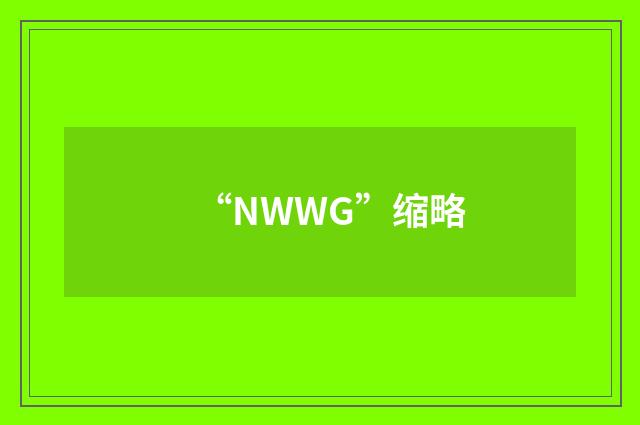 “NWWG”缩略