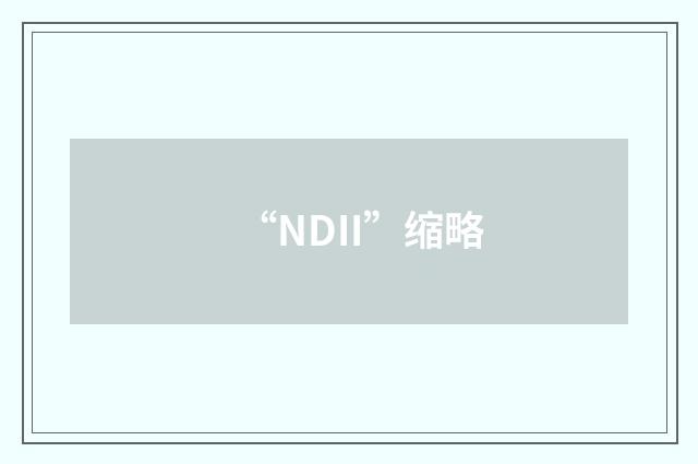 “NDII”缩略