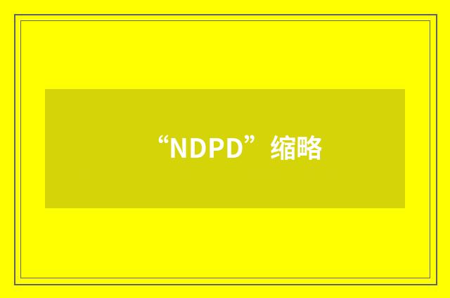 “NDPD”缩略