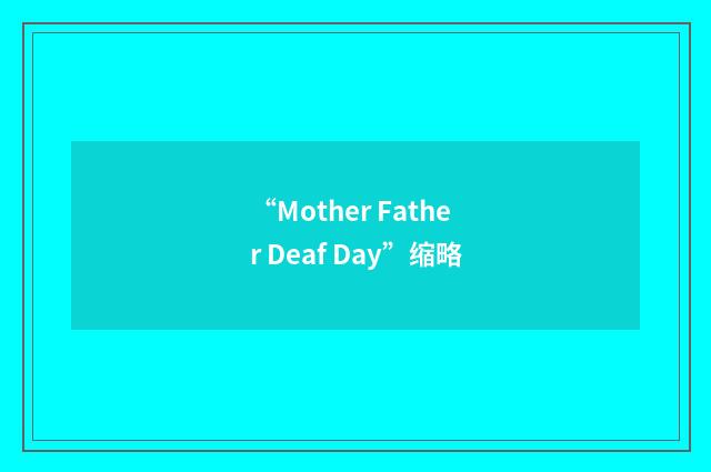 “Mother Father Deaf Day”缩略