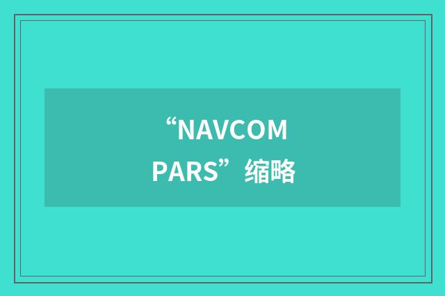 “NAVCOMPARS”缩略