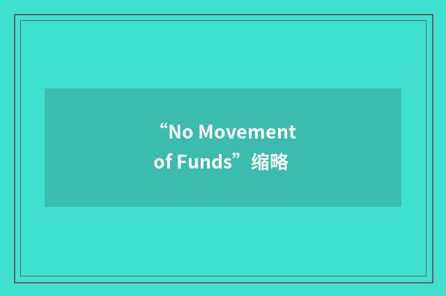 “No Movement of Funds”缩略
