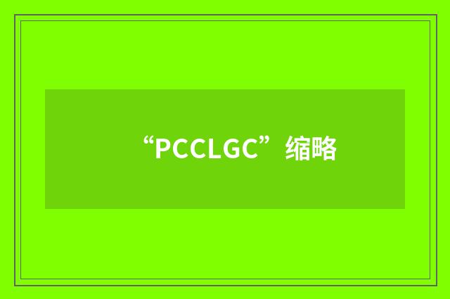 “PCCLGC”缩略