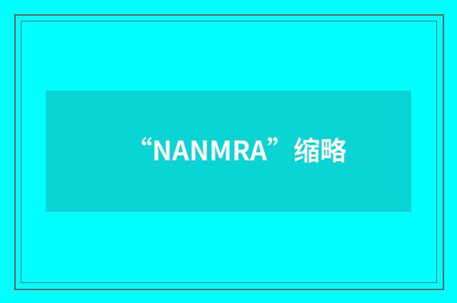 “NANMRA”缩略
