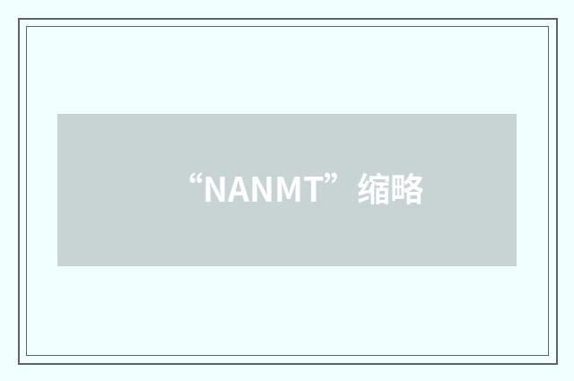“NANMT”缩略