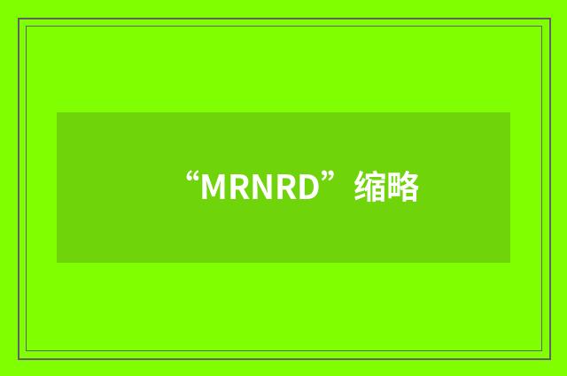 “MRNRD”缩略