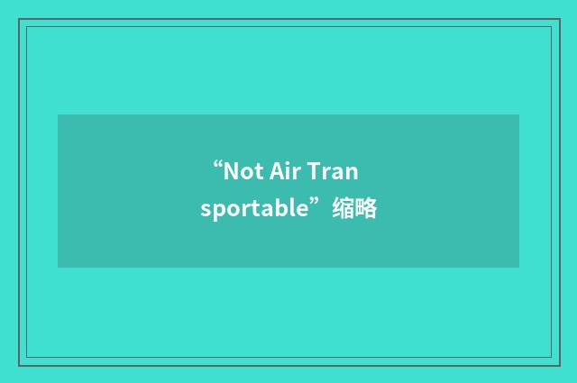 “Not Air Transportable”缩略