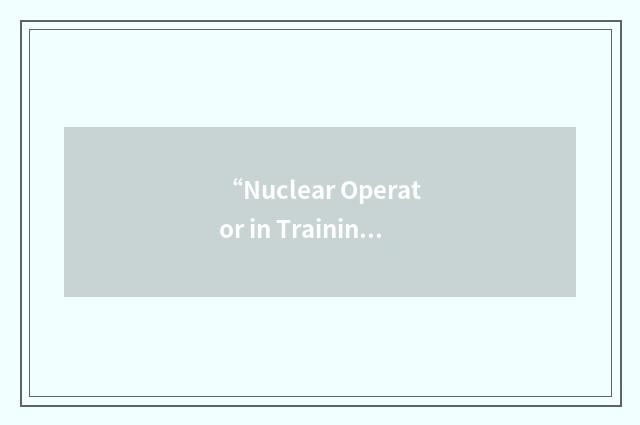 “Nuclear Operator in Training”缩略