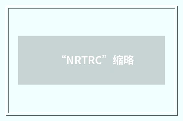 “NRTRC”缩略