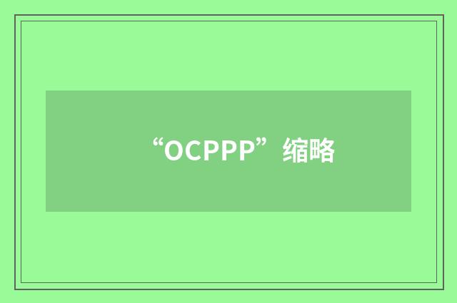 “OCPPP”缩略