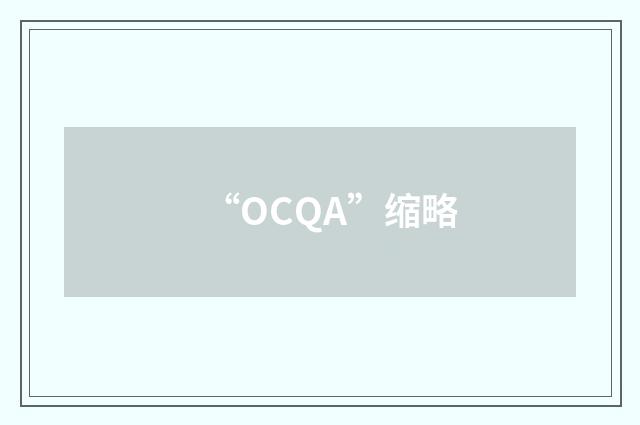“OCQA”缩略