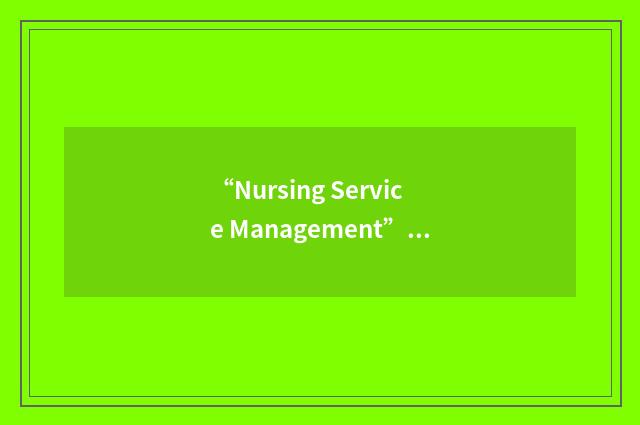 “Nursing Service Management”缩略