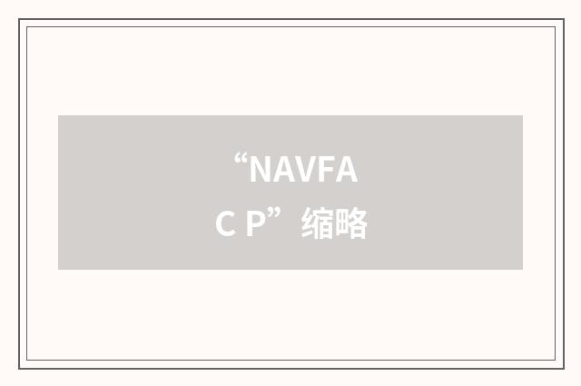 “NAVFAC P”缩略