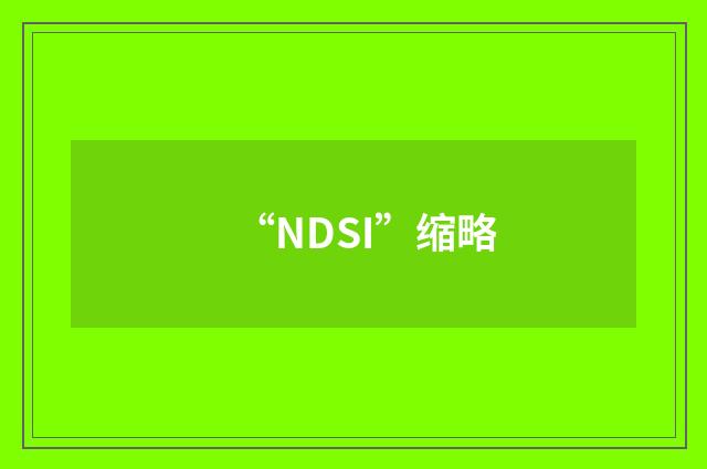 “NDSI”缩略