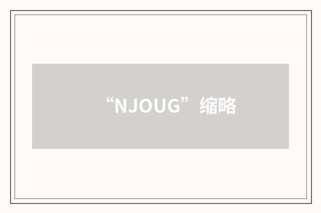 “NJOUG”缩略