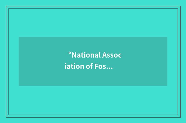 “National Association of Foster Care Reviewers”缩略