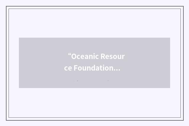 “Oceanic Resource Foundation”缩略
