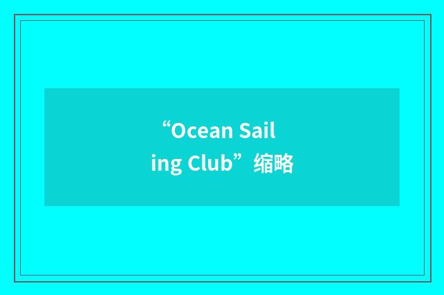 “Ocean Sailing Club”缩略
