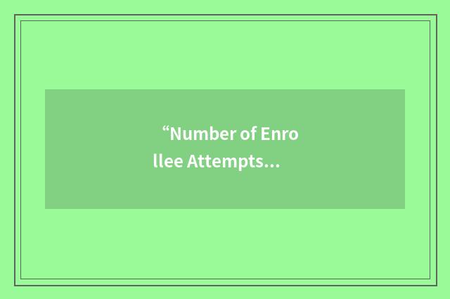 “Number of Enrollee Attempts”缩略