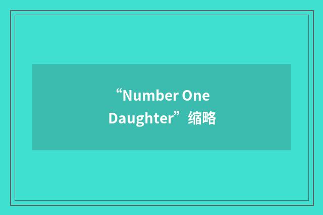 “Number One Daughter”缩略
