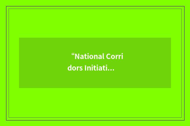 “National Corridors Initiative”缩略