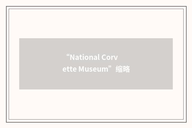 “National Corvette Museum”缩略