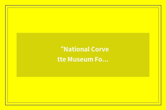 “National Corvette Museum Foundation”缩略