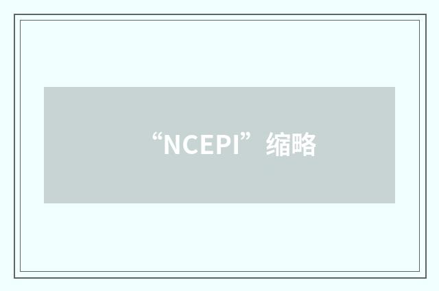 “NCEPI”缩略