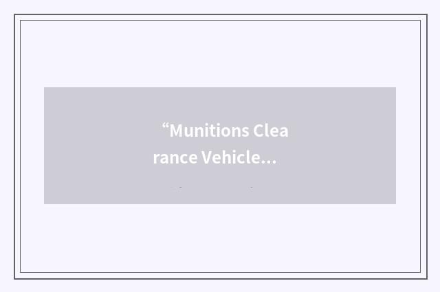 “Munitions Clearance Vehicle”缩略