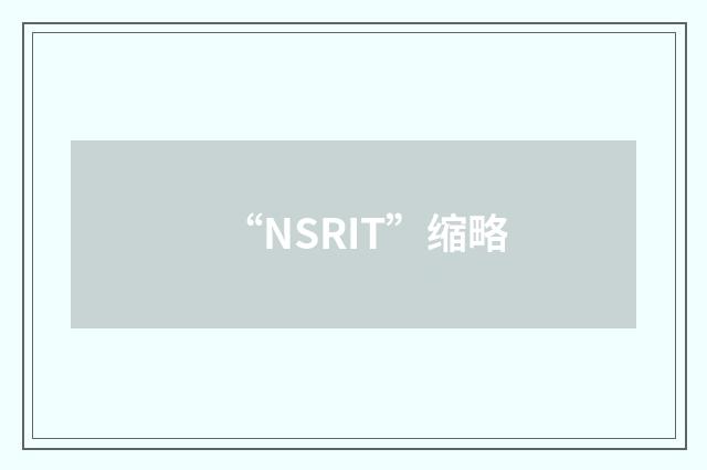 “NSRIT”缩略
