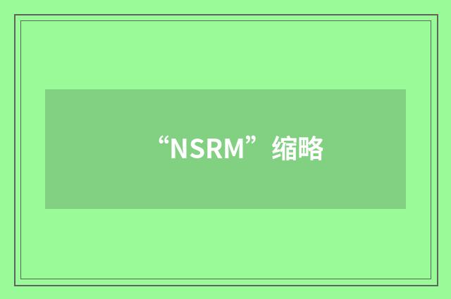 “NSRM”缩略