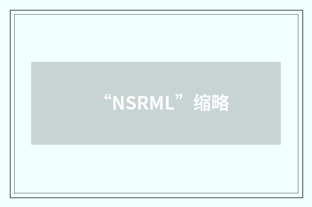 “NSRML”缩略
