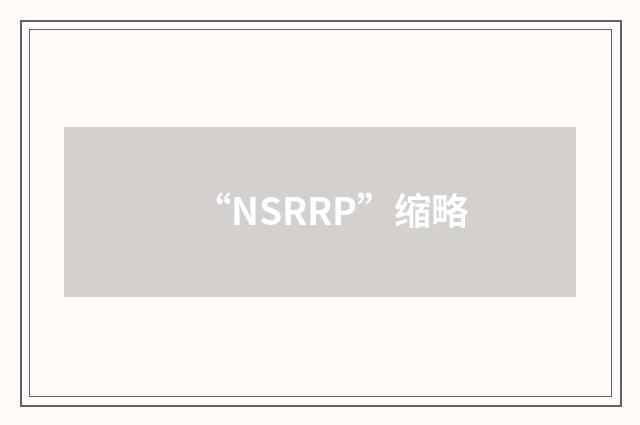 “NSRRP”缩略