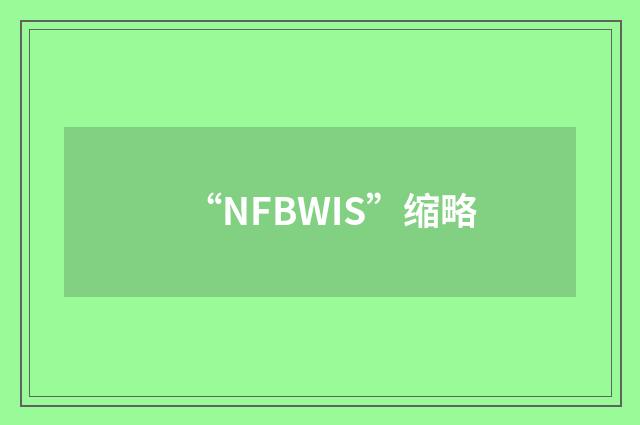 “NFBWIS”缩略