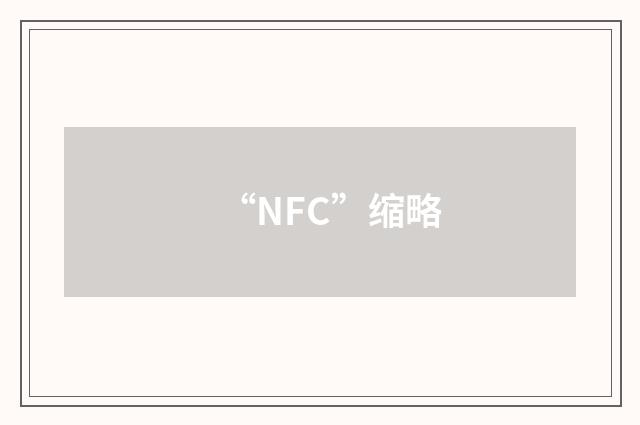 “NFC”缩略
