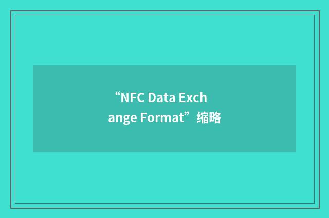 “NFC Data Exchange Format”缩略