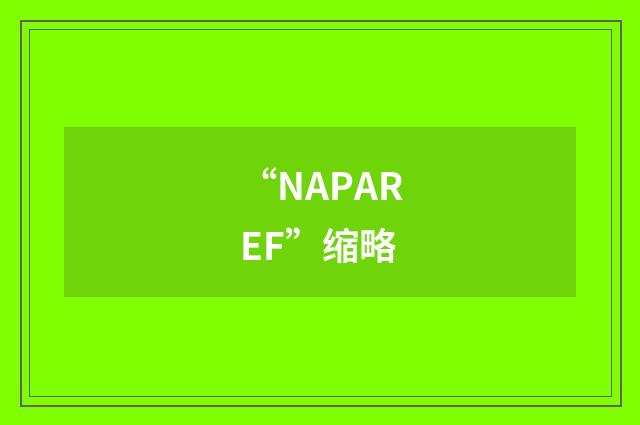 “NAPAREF”缩略