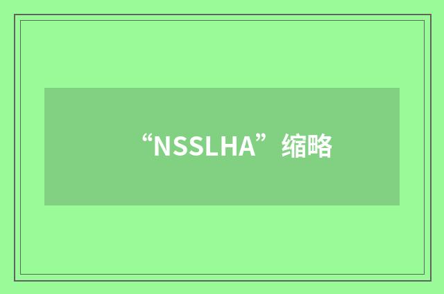 “NSSLHA”缩略