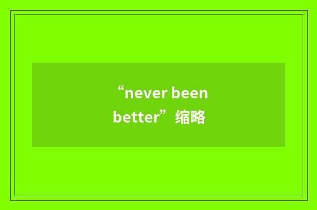 “never been better”缩略