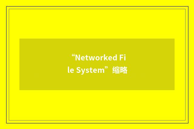 “Networked File System”缩略