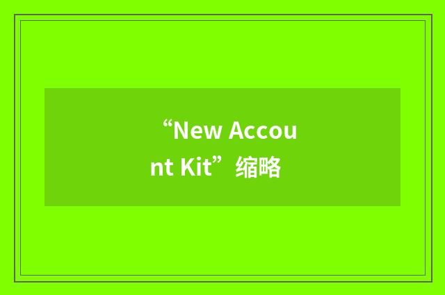 “New Account Kit”缩略