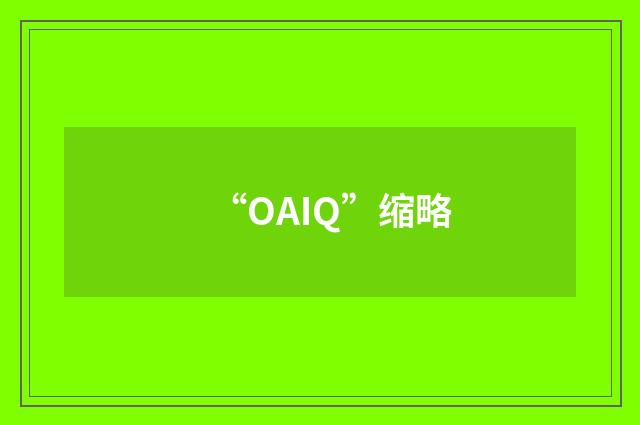 “OAIQ”缩略
