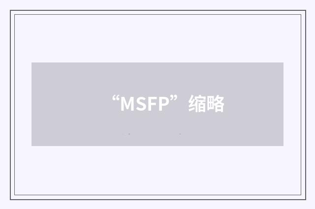 “MSFP”缩略