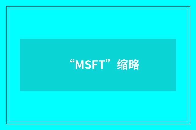 “MSFT”缩略