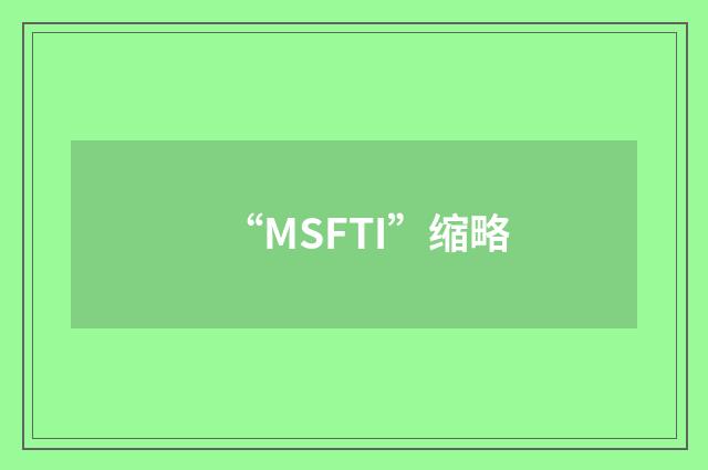 “MSFTI”缩略