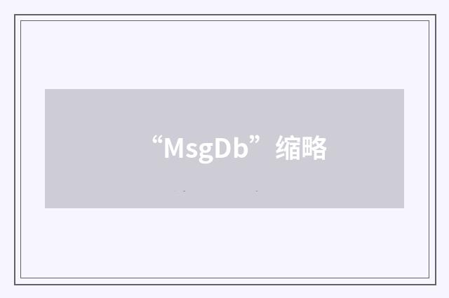“MsgDb”缩略
