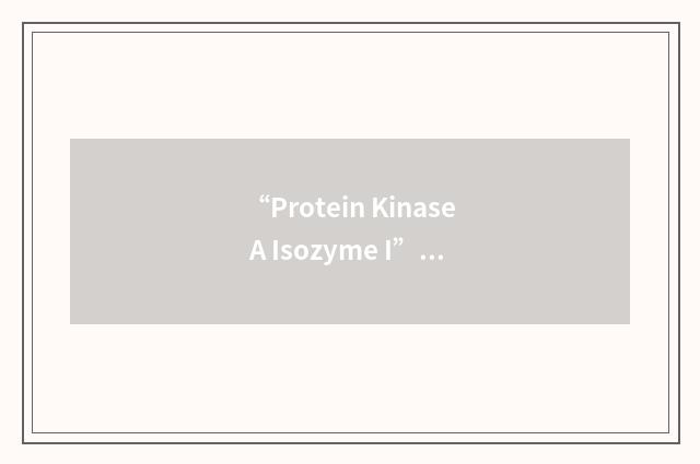 “Protein Kinase A Isozyme I”缩略