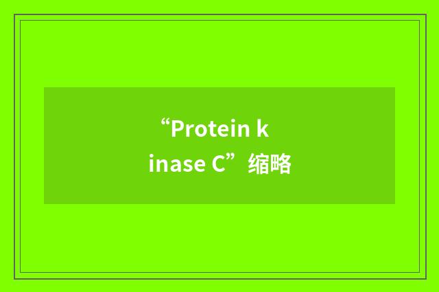 “Protein kinase C”缩略