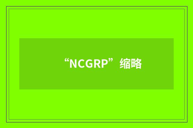 “NCGRP”缩略