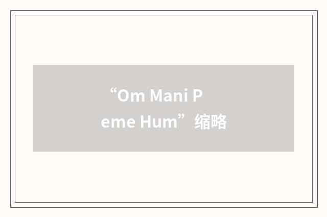 “Om Mani Peme Hum”缩略